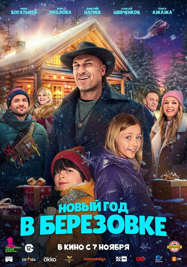 Новый год в Берёзовке постер - смотреть онлайн